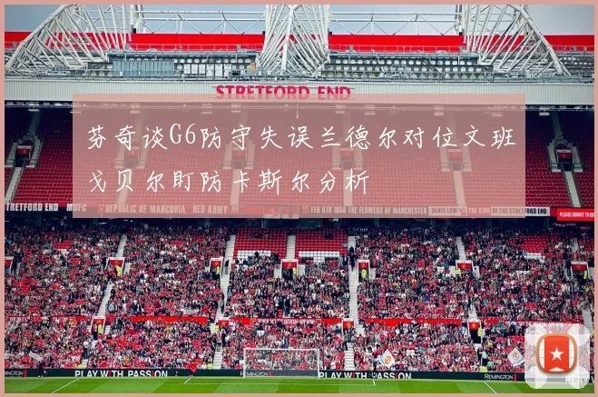 芬奇谈G6防守失误兰德尔对位文班戈贝尔盯防卡斯尔分析