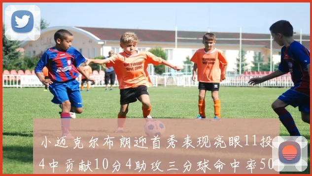 小迈克尔布朗迎首秀表现亮眼11投4中贡献10分4助攻三分球命中率50