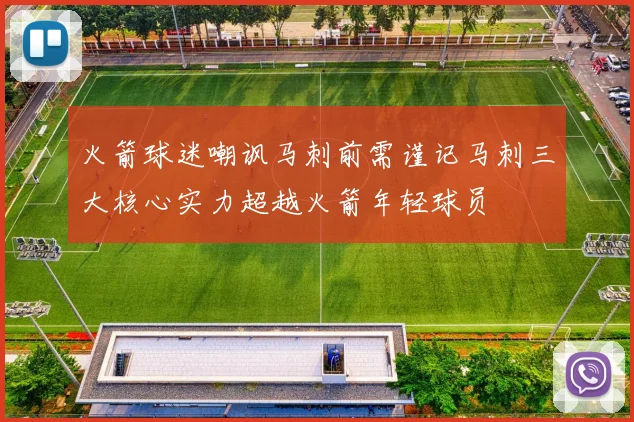 火箭球迷嘲讽马刺前需谨记马刺三大核心实力超越火箭年轻球员